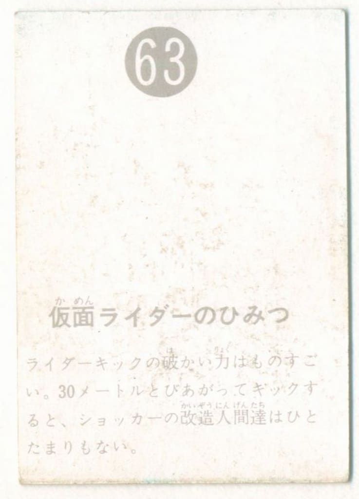 旧仮面ライダーカード】 表25局版 仮面ライダーのひみつ 63 - メルカリ