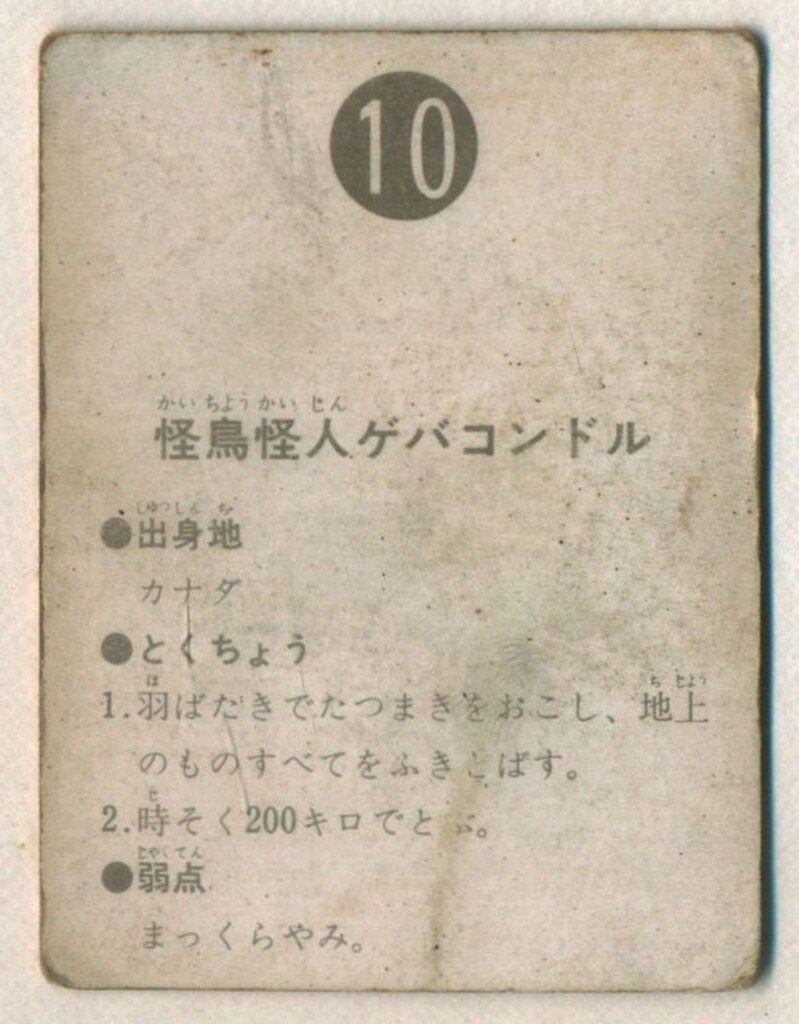 カルビー製菓 【旧仮面ライダーカード】 表14局版 怪鳥怪人