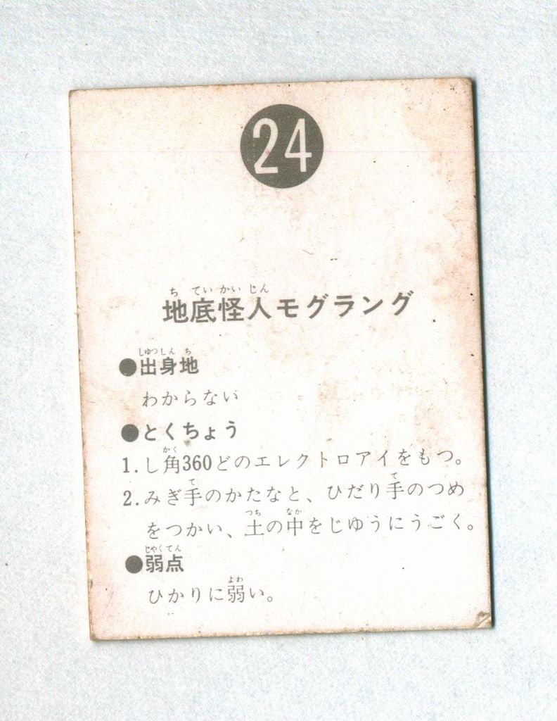 カルビー製菓 旧仮面ライダーカード 表14局版 地底怪人モグラング 24