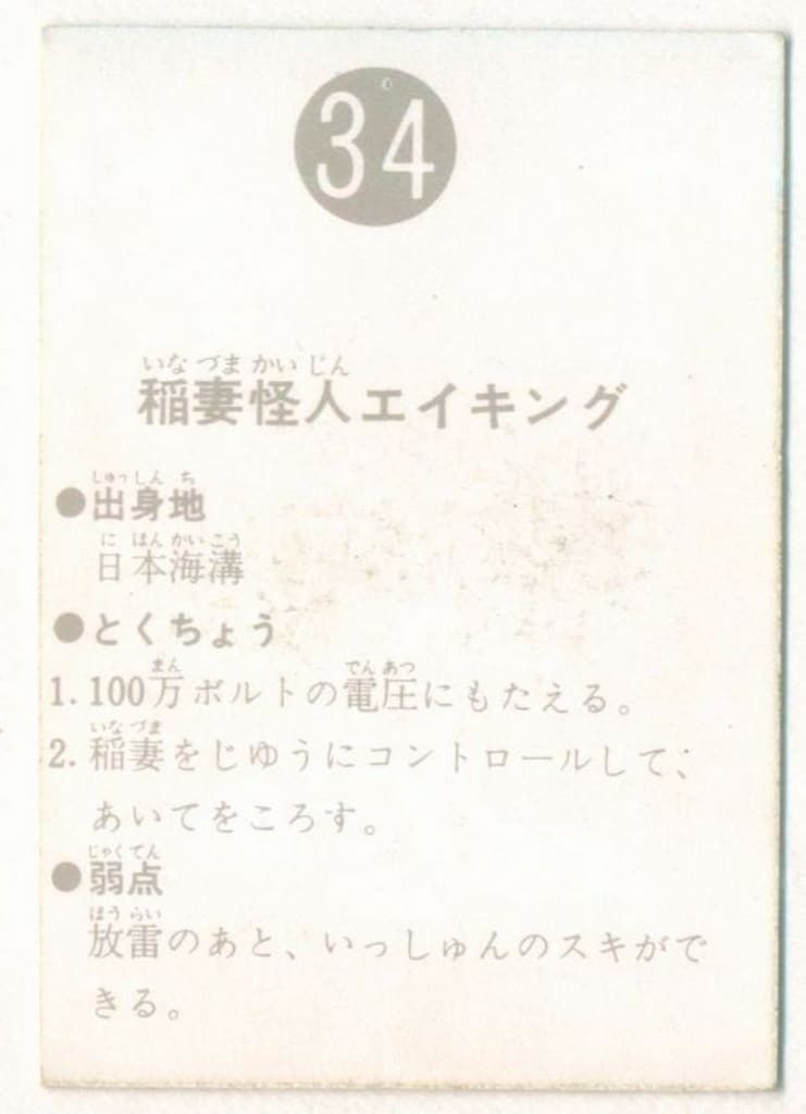 旧仮面ライダーカード】 表25局版 稲妻怪人エイキング 34 - メルカリ