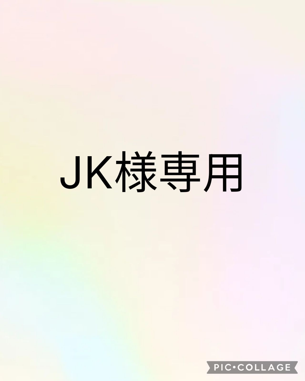 JKさま専用ページ - メルカリ