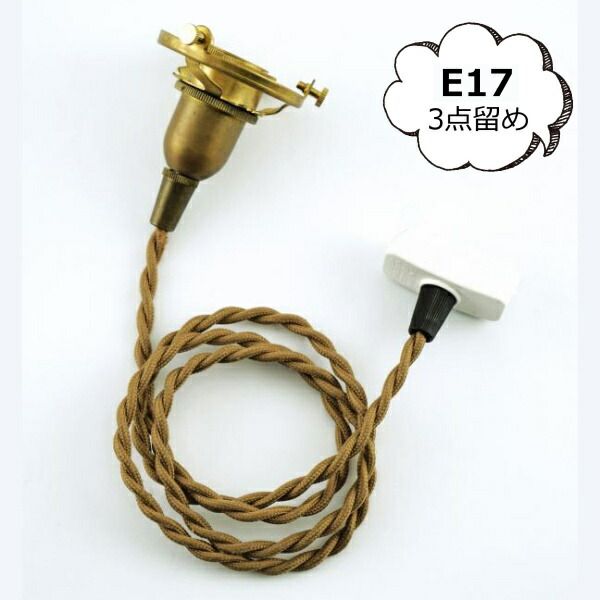 照明パーツ 引掛シーリング付灯具【E17用】150cm ブラウンコード アクシス Homestead ホームステッド HS2903 LED電球 白熱電球 対応 ブラウン ホワイト ライト 照明器具 照明器具部品 ソケット