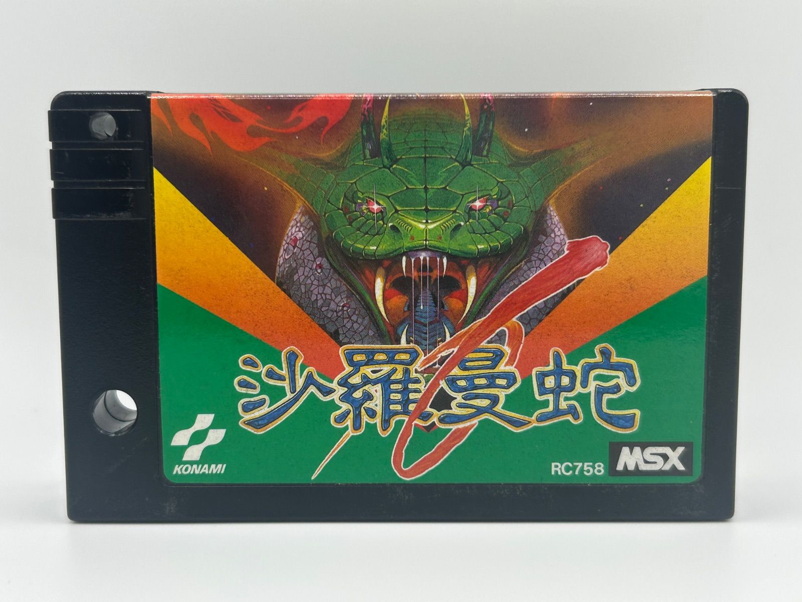 動作品 ソフトのみ MSX 沙羅曼蛇