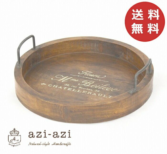 ウッデンラウンドトレー アンティーク風 azi アジアジ br お盆 トレイ トレー 木製 ウッド バスケット ウッデンレイ キッチン 雑貨 ポイント10倍
