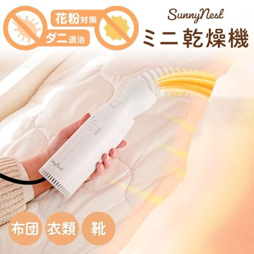 ミニ乾燥機 小型 形態 衣類乾燥 衣類袋付き ドライヤー 布団 服 靴 ブーツ 乾燥 ダニ 花粉 湿気 対策 二段階温度調節 タイマー機能 dd 0529 d 8