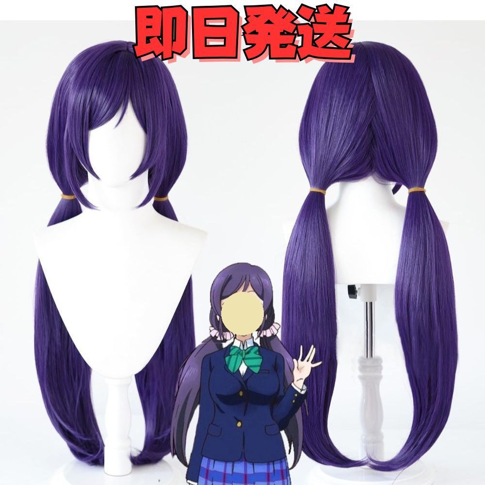 ラブライブ！ 東條希(とうじょうのぞみ) ウイッグ パープル ロング