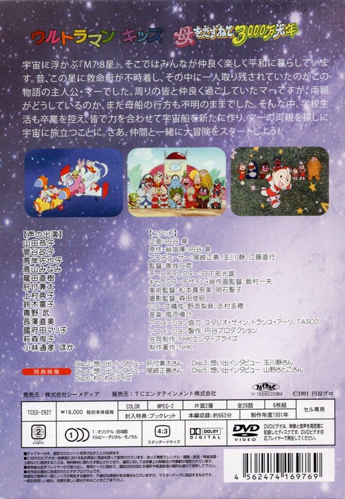 アニメDVD ウルトラマンキッズ DVD-BOXⅡ/母をたずねて3000万光年 2