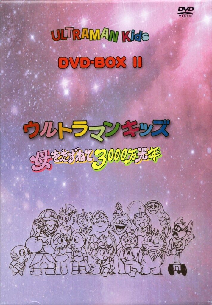 アニメDVD ウルトラマンキッズ DVD-BOXⅡ/母をたずねて3000万光年 2