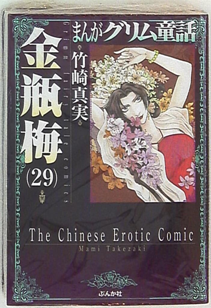ぶんか社 ぶんか社コミック文庫 竹崎真実 !!)金瓶梅/まんがグリム童話