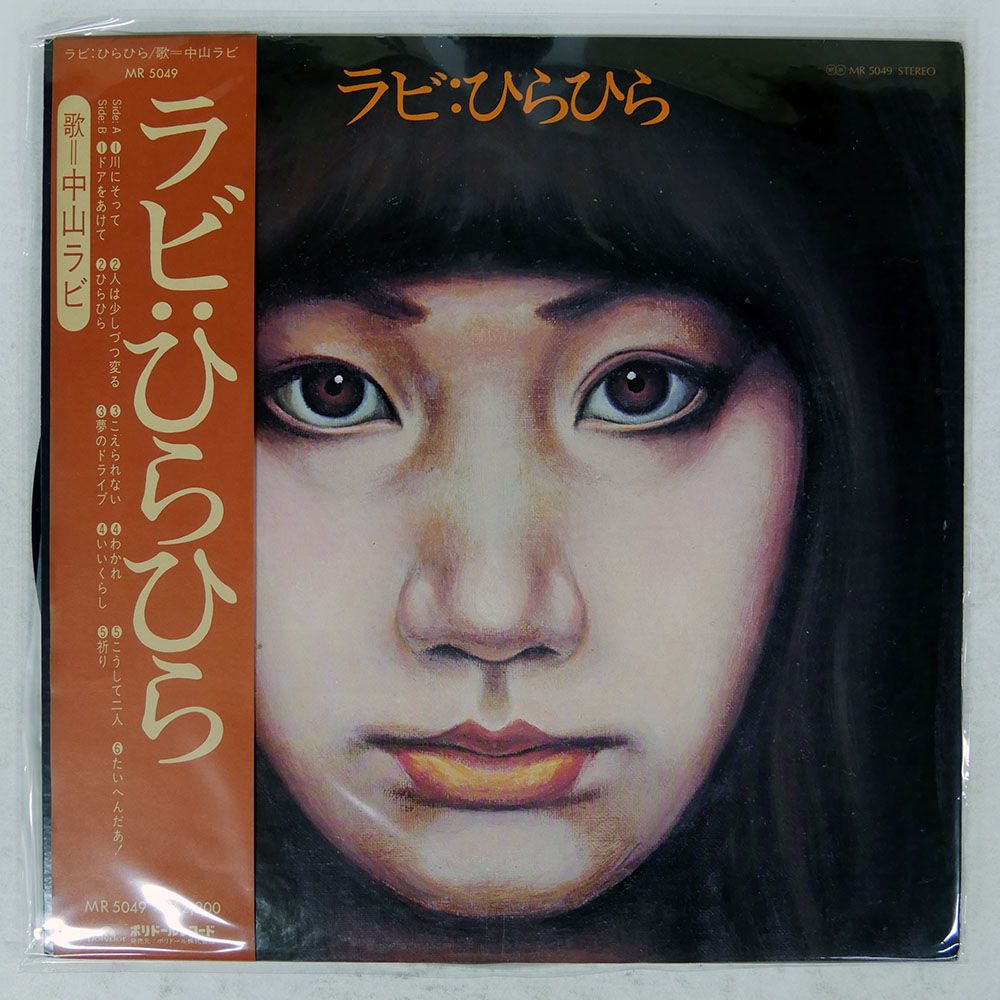 帯付き 国内盤 中山ラビ/ひらひら/POLYDOR MR5049 LP - メルカリ