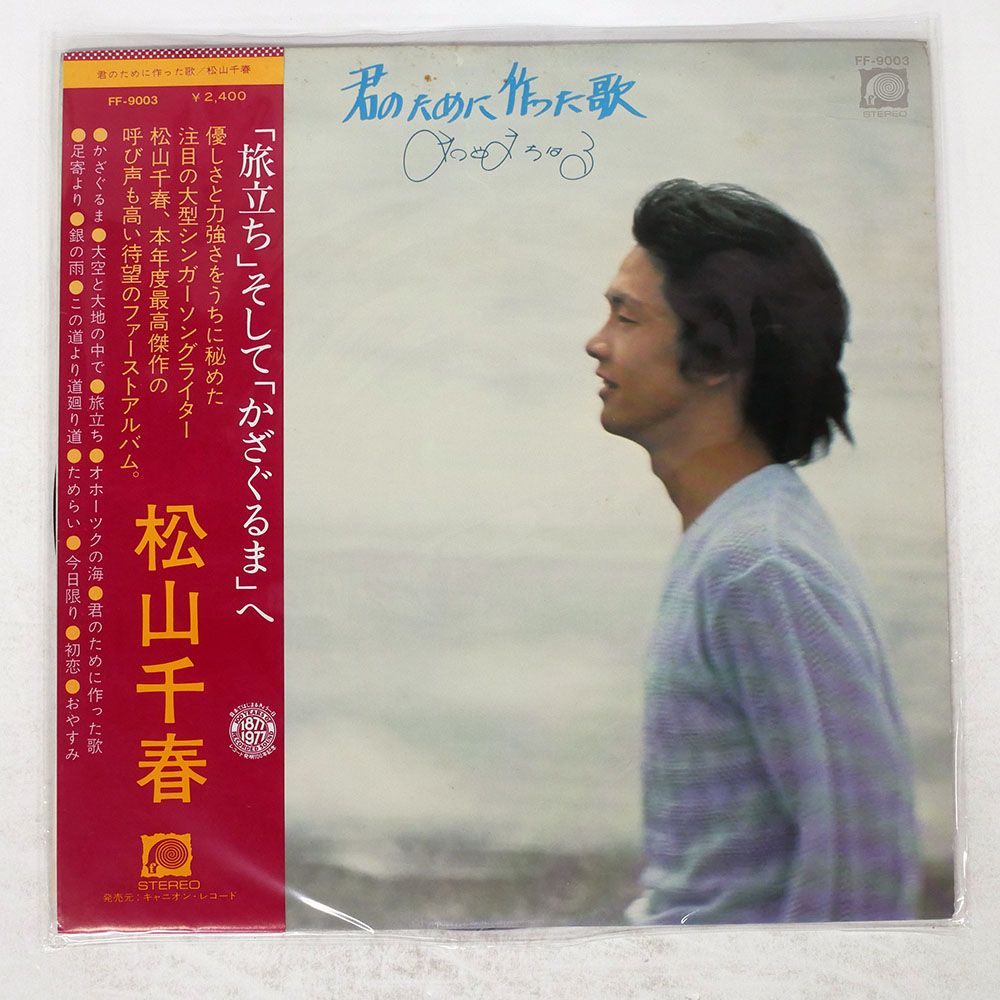 帯付き 国内盤 松山千春/君のために作った歌/F-LABEL FF9003 LP - メルカリ