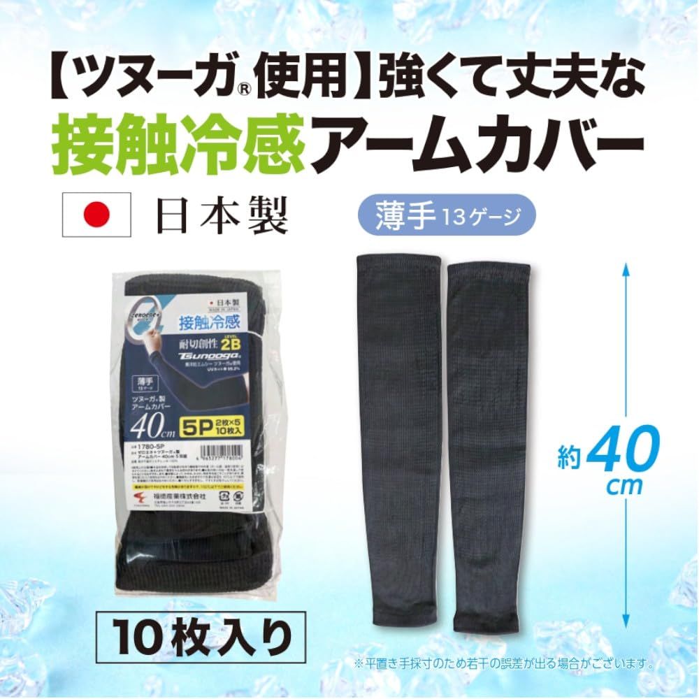 福徳産業 ゼロエネ ツヌーガ製アームカバー 40 cm 5双組 ブラック 接触冷感 ひんやり UVカット 男女兼用 日本製 1780 5 P