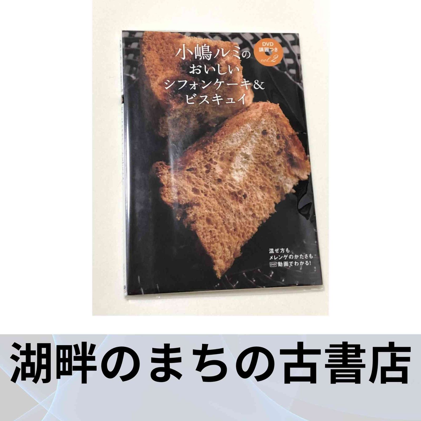 小嶋ルミのDVD講習つきvol.2 おいしいシフォンケーキ