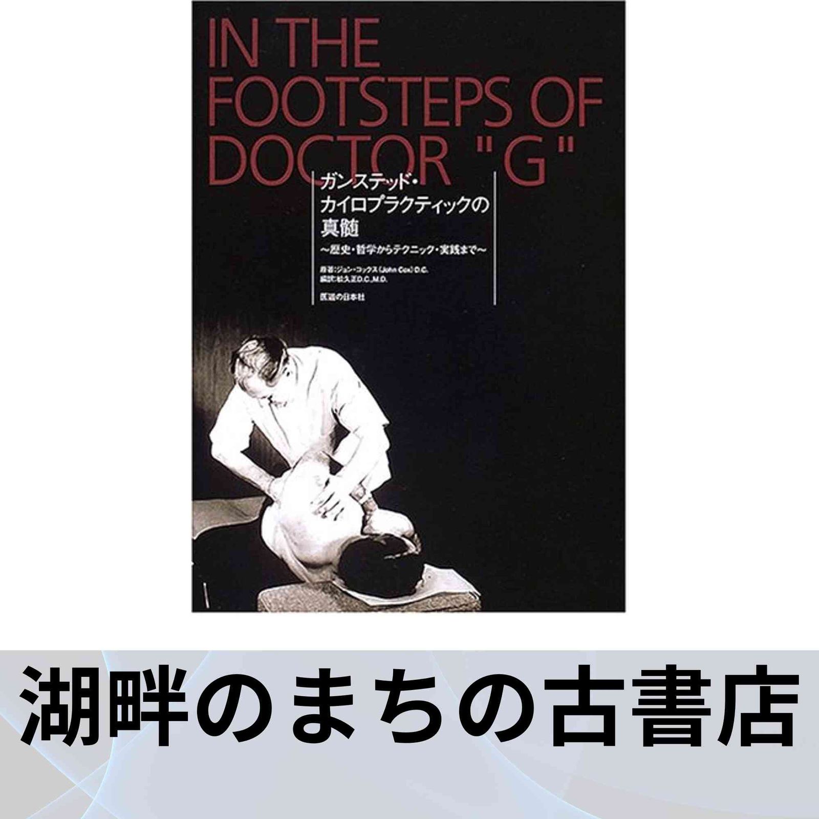 ガンステッド・カイロプラクティックの真髄―歴史・哲学からテクニック