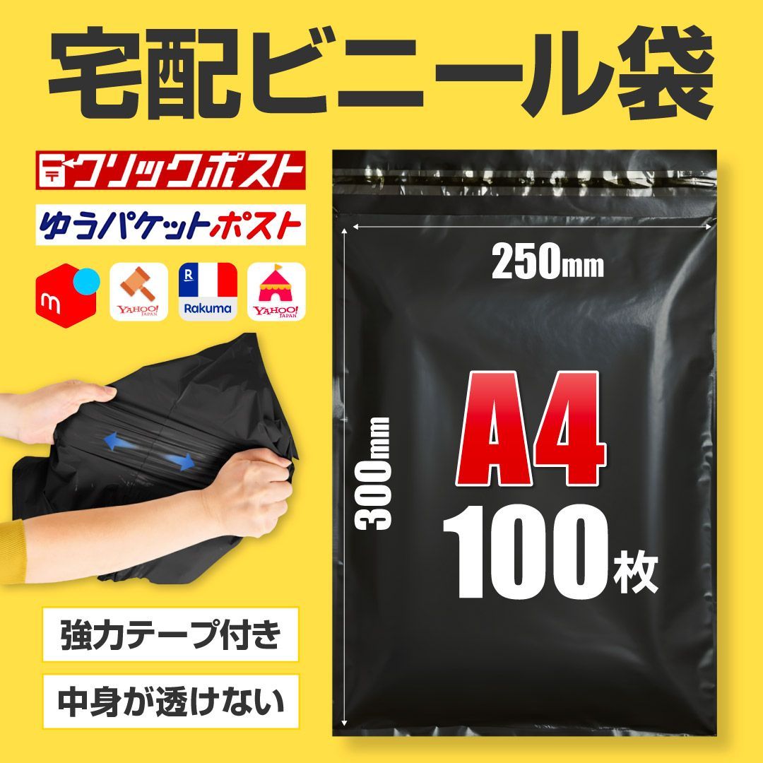 宅配ビニール袋 A4 黒 ブラック 100枚 テープ付き 250×300mm 60