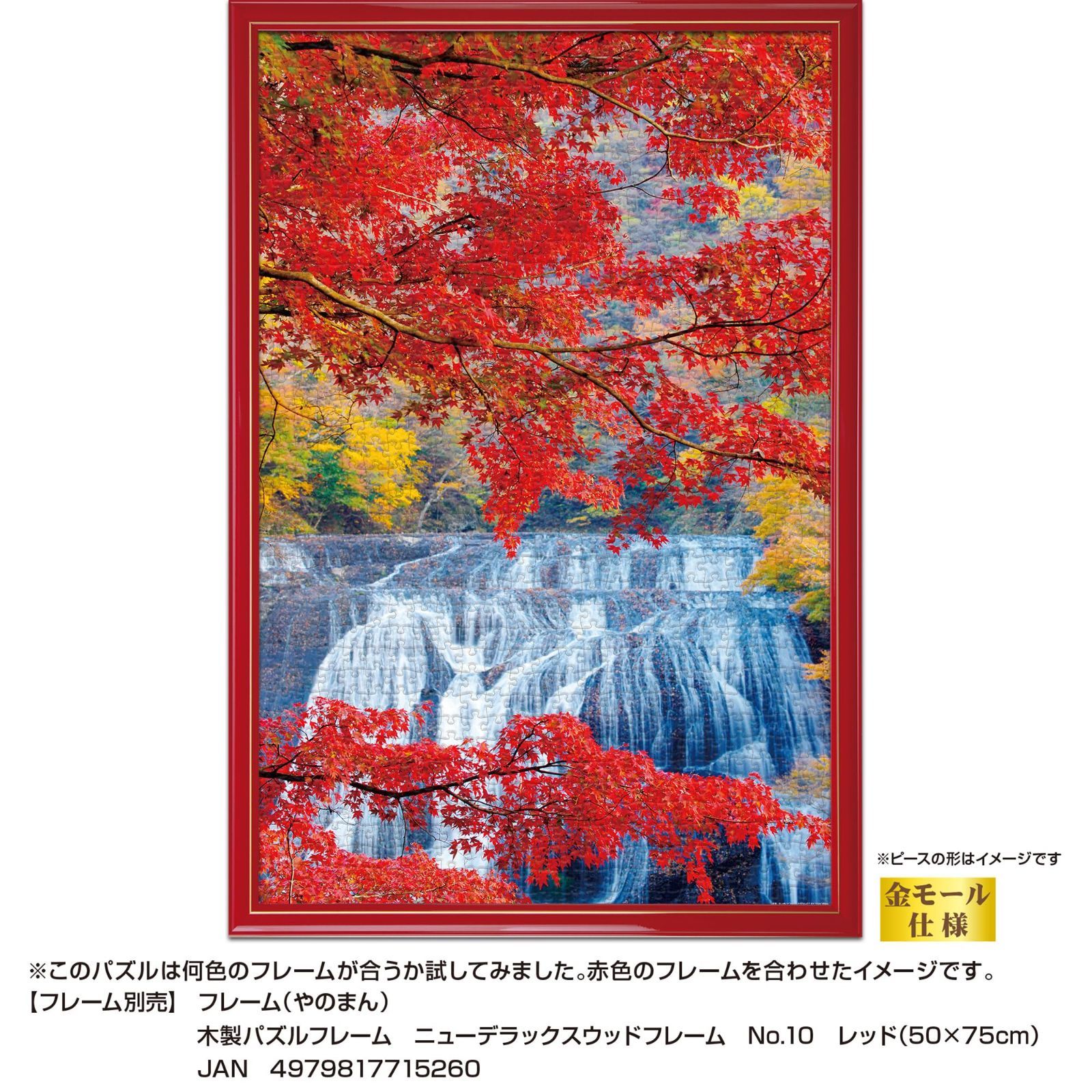 【数量限定】へら付き のり付き サービスカード付 ピース請求ハガキ 10-1470 (50ｘ75cm) (茨城) 紅葉かかる袋田の滝 ジグソーパズルのトリセツ付 日本の風景 ジグソーパズル 【日本製】1000ピー