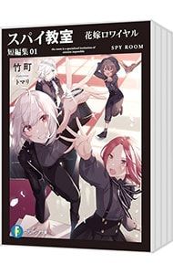 スパイ教室 短編集 セット 【初版・特典あり】 スパイ教室 短編集 セット 【初版・特典あり】 Amazon.co.jp: スパイ