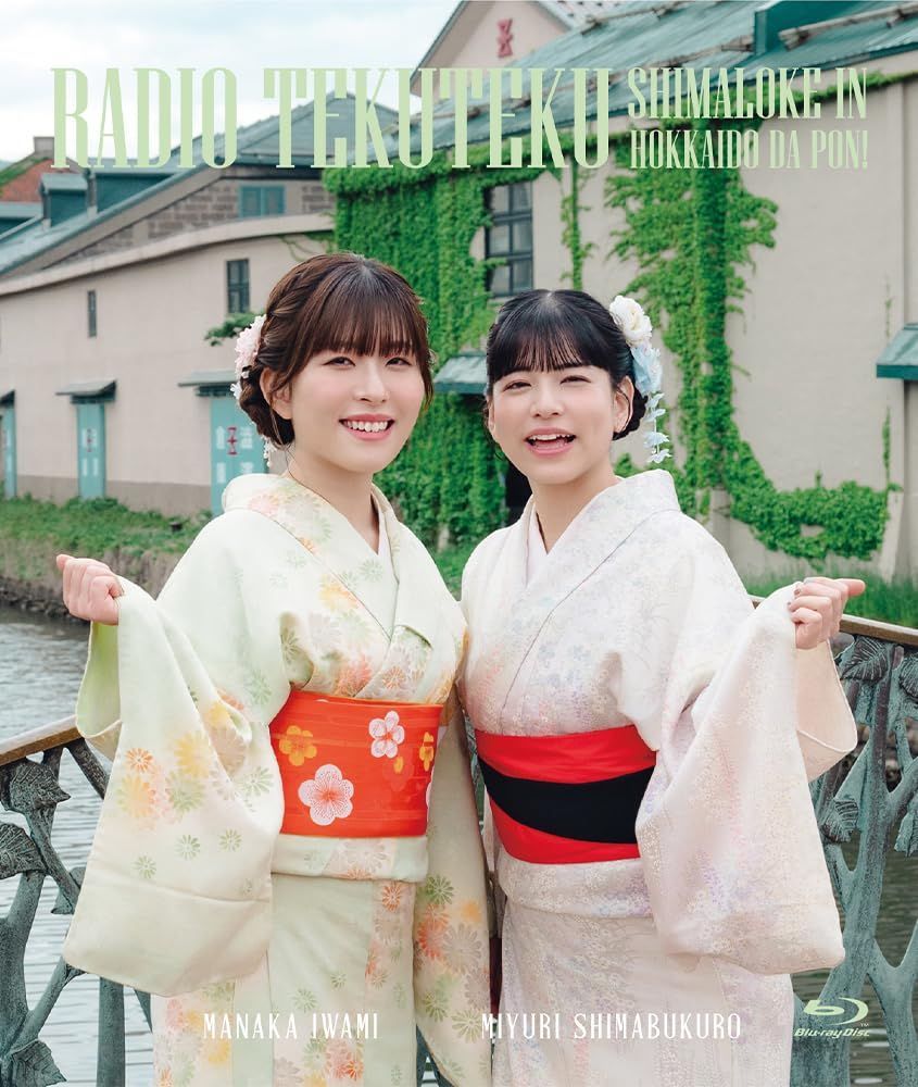 石見舞菜香のらじおてくてく 島ロケin だぽん Blu-ray