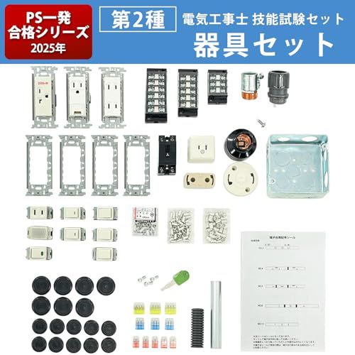 迅速に発送 第2種 電気工事士 技能試験セット 器具セット 一発合格 セット 電線 器具 第二種 技能試験 プロサポート PSC-2001 6 d 314 c 67