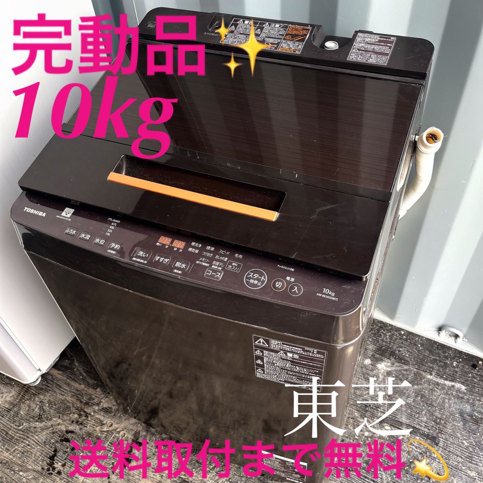 356取付無料！完動品！東芝ウルトラファインバブル10kgブラウン洗濯機