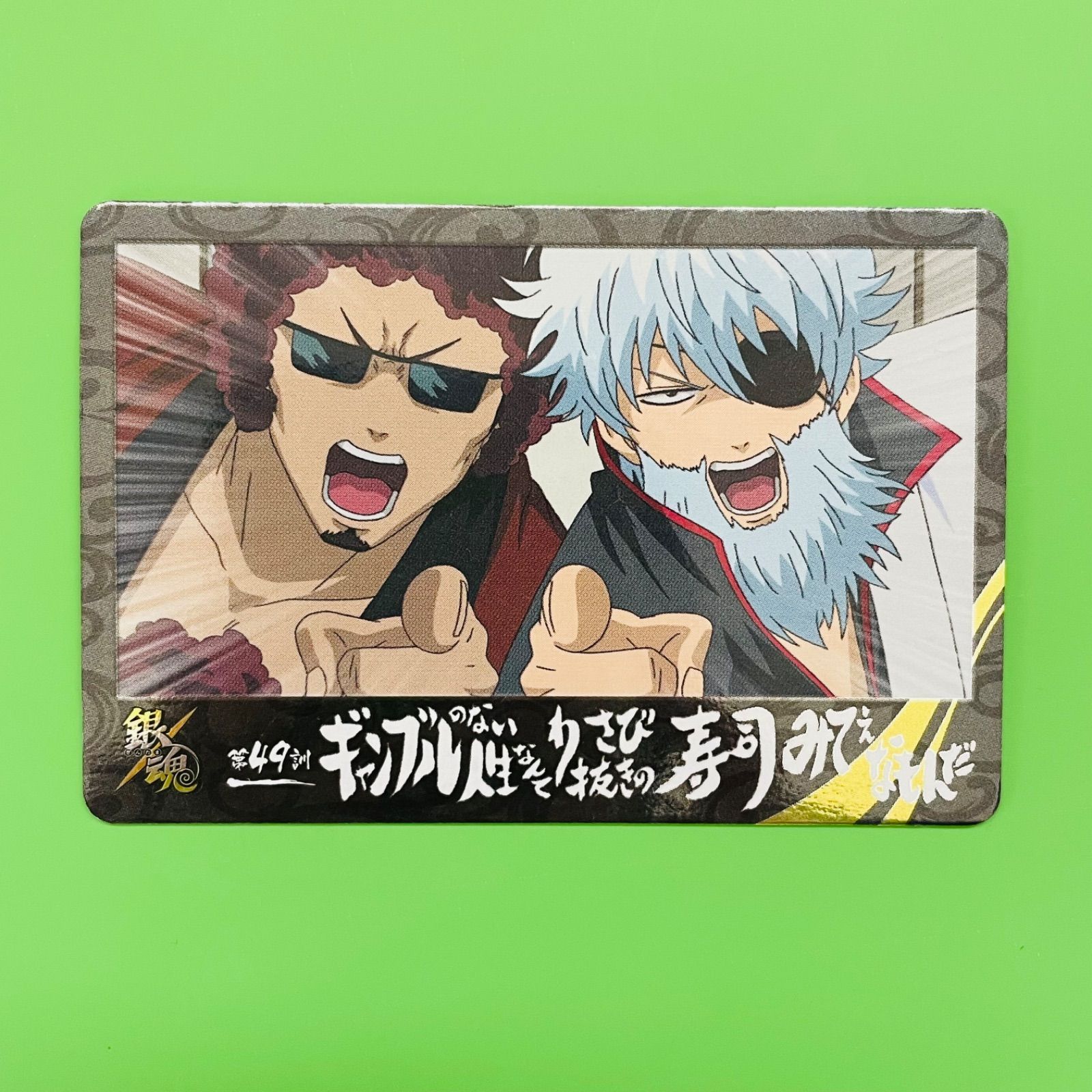 銀魂 カード ガム No.014 第49訓 ギャンブルのない人生なんてわさび