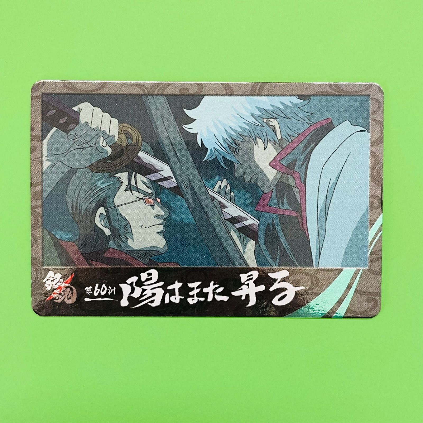 銀魂 カード ガム No.017 第60訓 陽はまた昇る 坂田銀時 岡田似蔵 高杉
