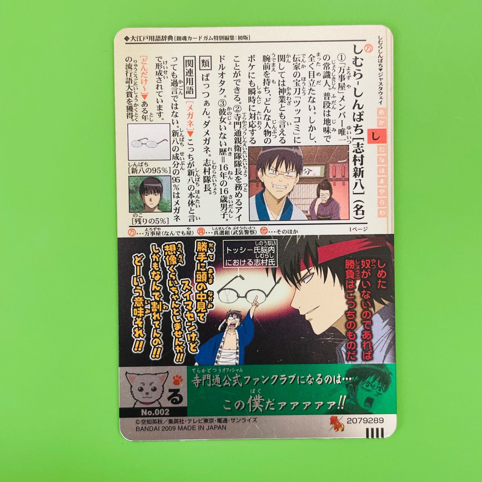 銀魂 カード ガム No.002 志村新八 寺門通親衛隊 隊長 - メルカリ