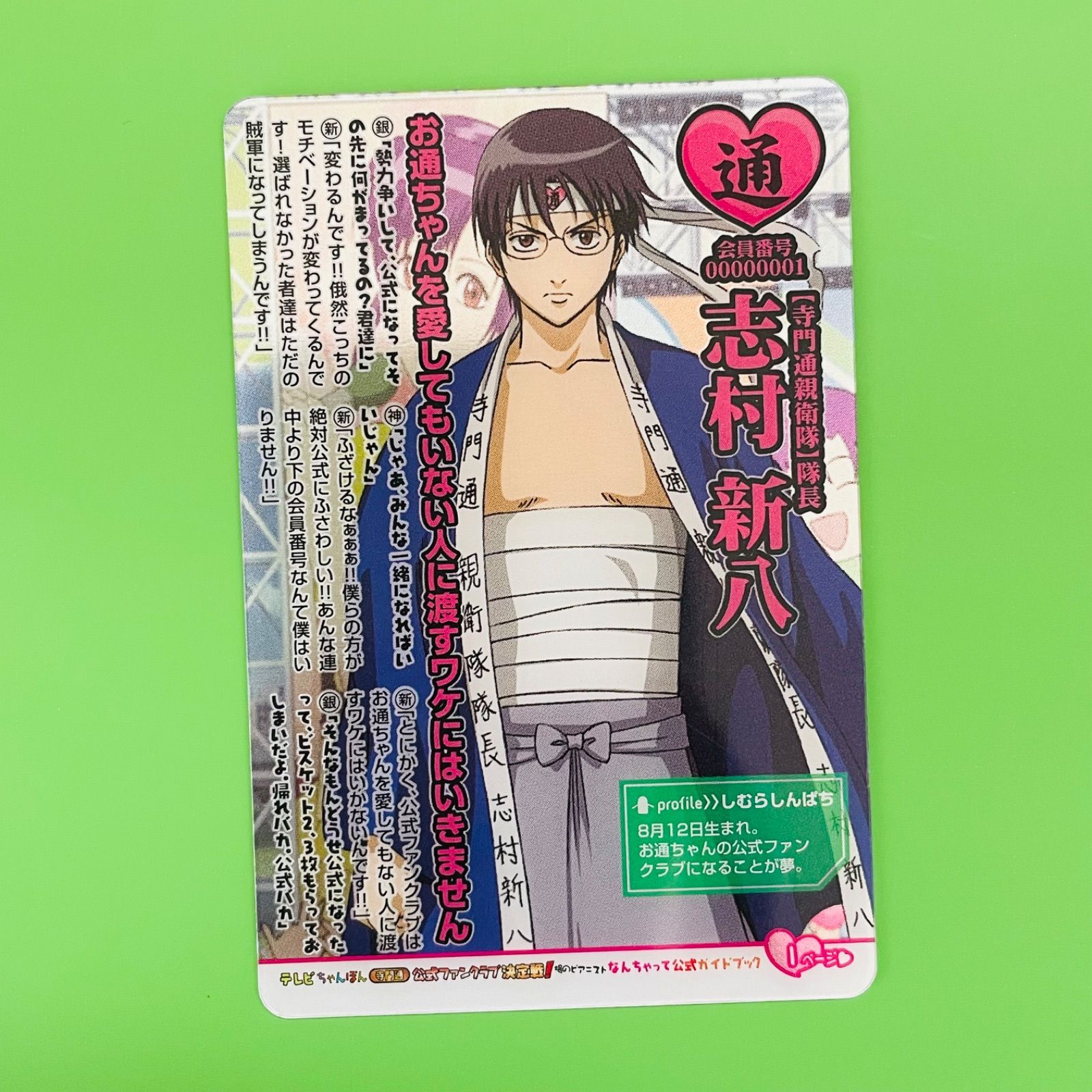 銀魂 カード ガム No.002 志村新八 寺門通親衛隊 隊長 - メルカリ