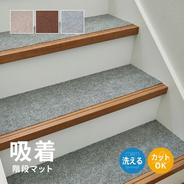【吸着マット15枚組】 階段マット 洗濯機OK 滑り止め カットOK 日本製 90×21cm