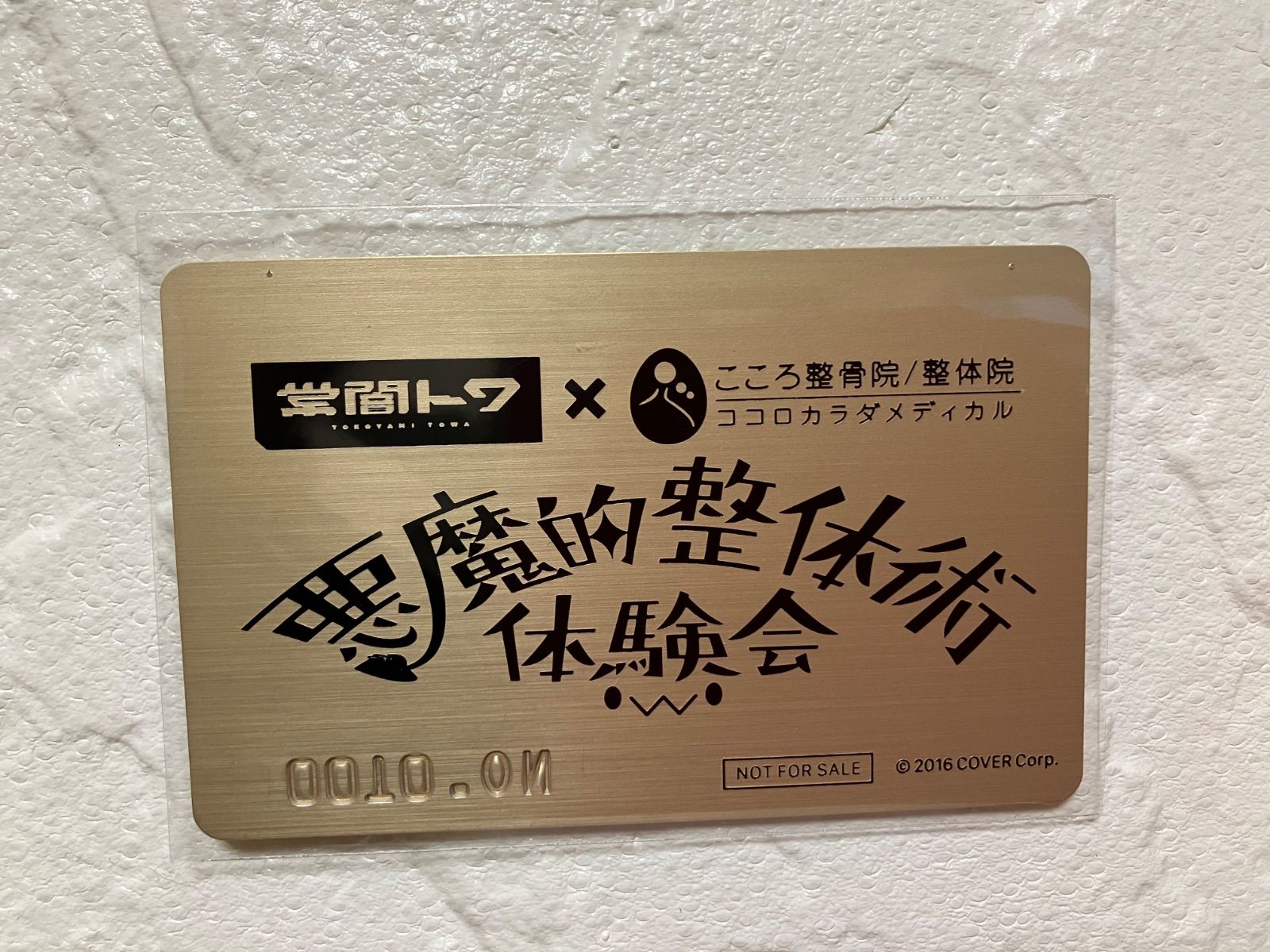 非売品‼︎ホロライブ常闇トワ こころ整体院