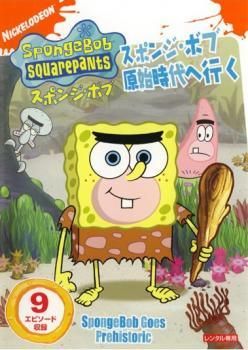○【中古】 スポンジ・ボブ スポンジ・ボブ原始時代へ行く [レンタル