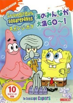 ○【中古】 スポンジ・ボブ 海のみんなが大集GO~! [レンタル落ち] [DVD