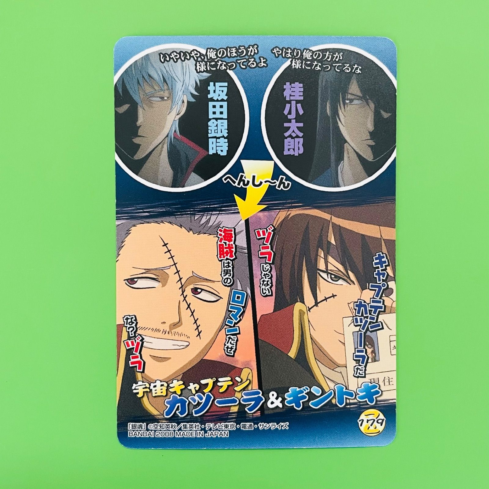 銀魂 カード 179 坂田銀時 桂小太郎 キャプテンカツーラ コスプレ