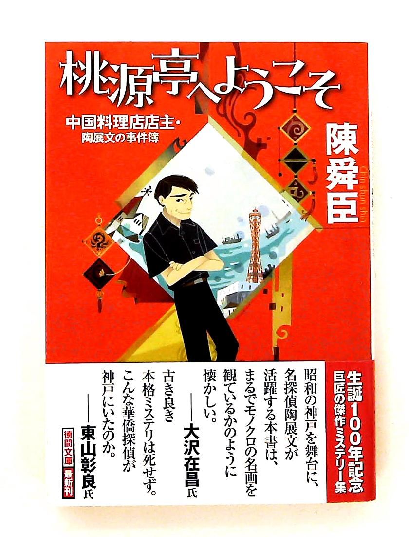 陳舜臣徳間文庫14冊セットです。 陳舜臣徳間文庫14冊セットです。