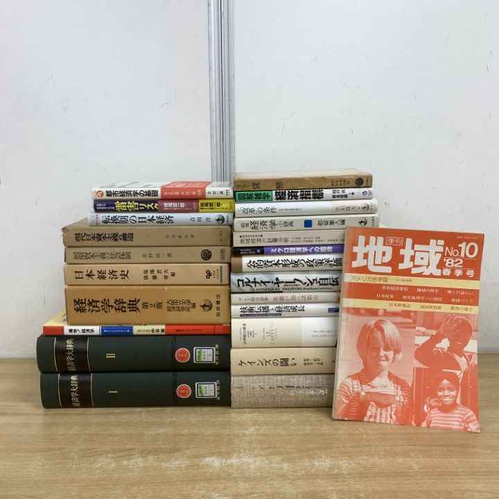 □01)【1点限り!】政治・経済 関連本まとめ売り約20冊セット/辞典/初期