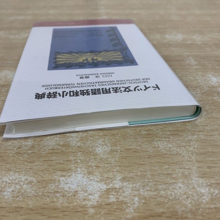 ○01)【1点限り!】ドイツ文法用語独和小辞典/同学社小辞典シリーズ