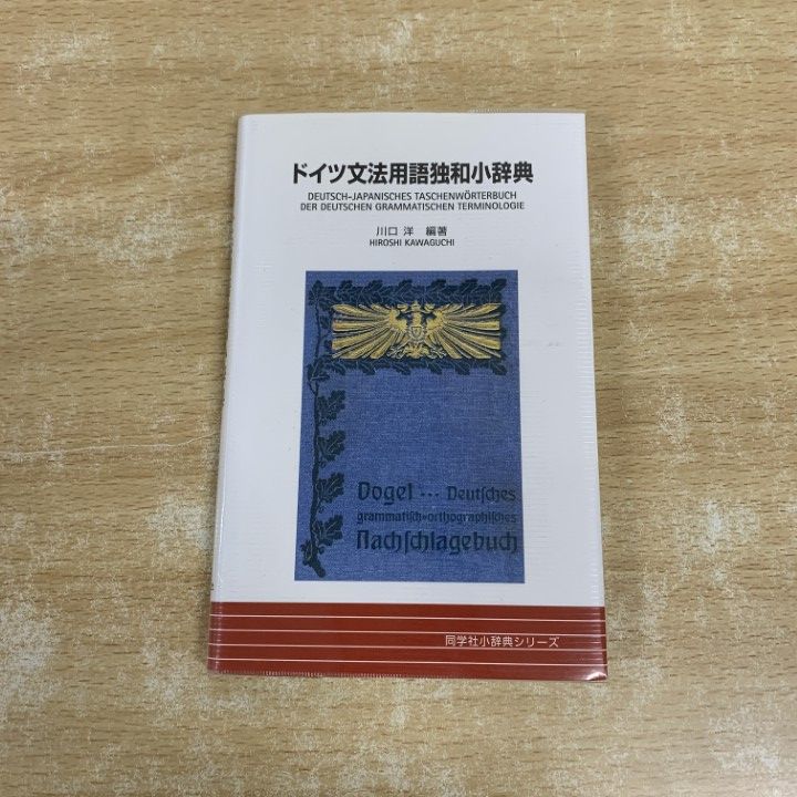 ○01)【1点限り!】ドイツ文法用語独和小辞典/同学社小辞典シリーズ