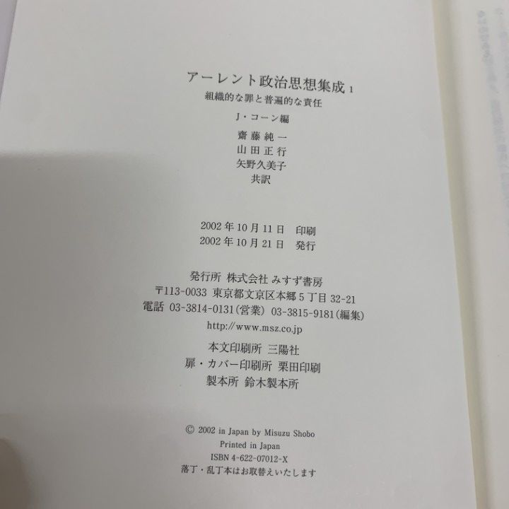 アーレント政治思想集成 1 組織的な罪と普遍的な責任 アーレント政治思想集成 1 | 組織的な罪と普遍的な責任 | みすず書房