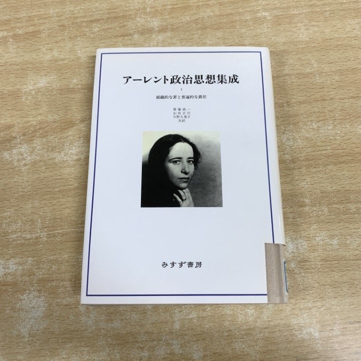 ○01)【1点限り!】【除籍本】アーレント政治思想集成 1/組織的な罪と