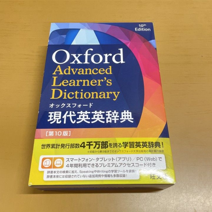 △01)【1点限り!】オックスフォード現代英英辞典 第10版