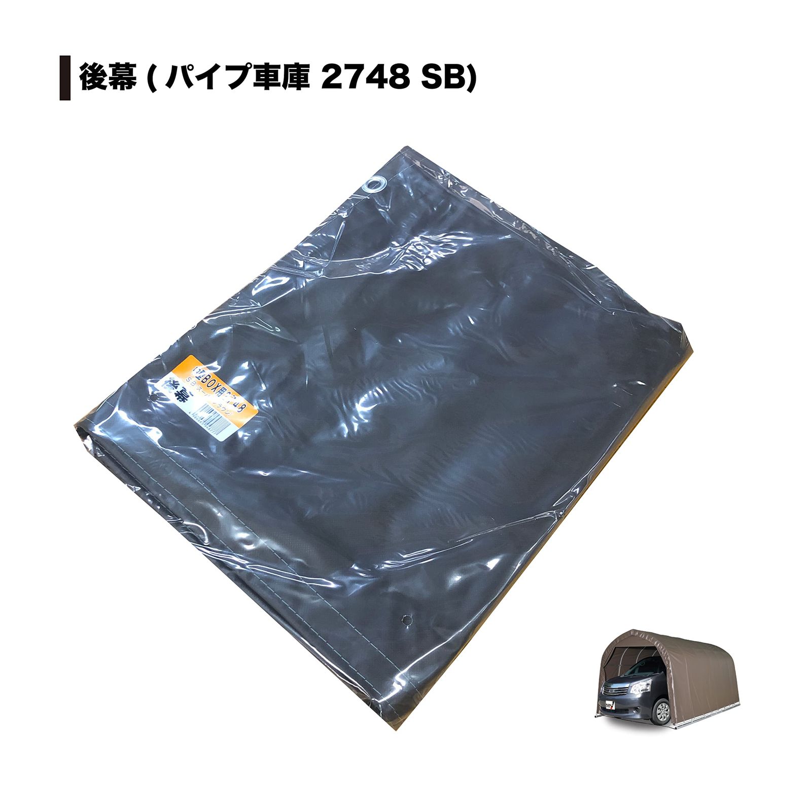 Nan a Corporation パイプ車庫 2748 BSB 後幕 スーパーブラウン 国産 日本産