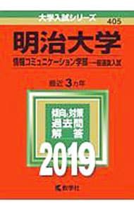 明治大学 (情報コミュニケーション学部−一般選抜入試) 明治大学 (情報コミュニケーション学部−一般選抜入試)