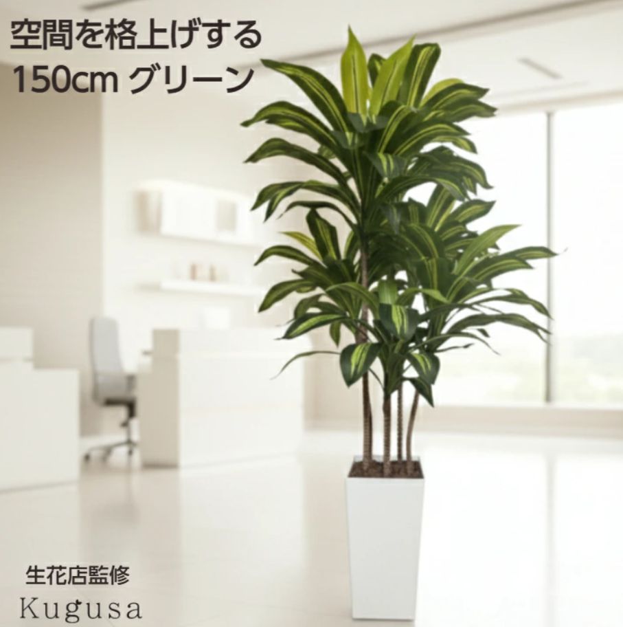 【新品・未開封】Kugusa フェイクグリーン ヤシ 150cm 観葉植物 ＃1 フェイクグリーン 観葉植物 ドラセナ 【150cm】鉢付き 大型 インテリア