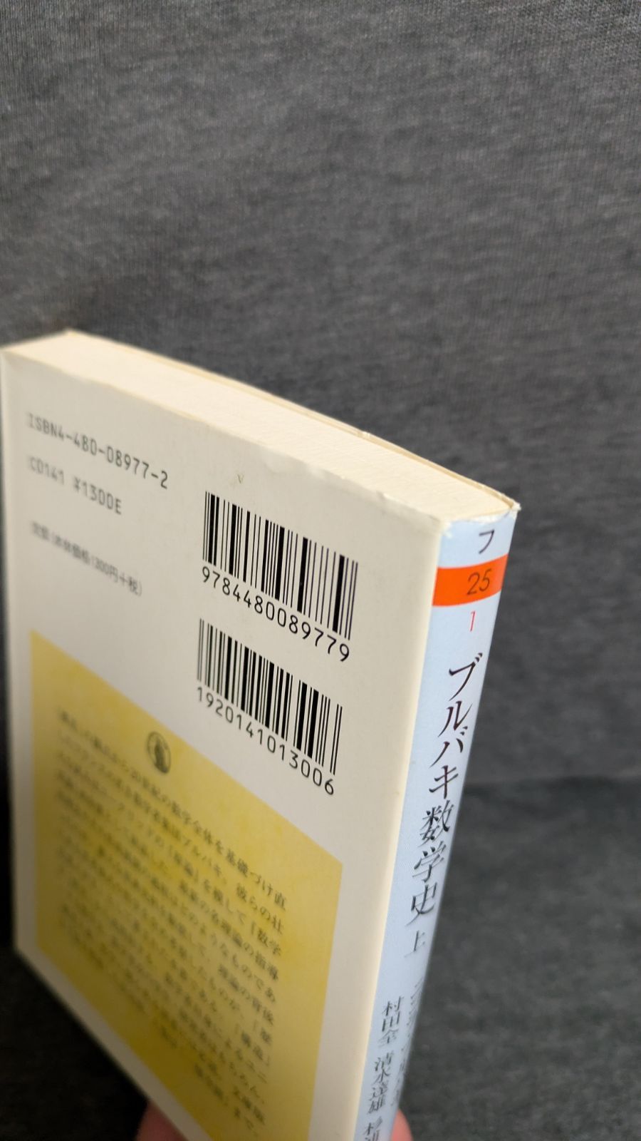 ブルバキ数学史 上 (ちくま学芸文庫) (ニコラ・ブルバキ/村田全・清水