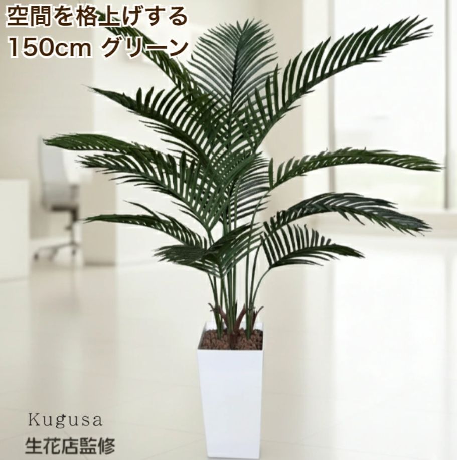 生花店監修】 フェイクグリーン ヤシの木【150cm】大型 観葉植物