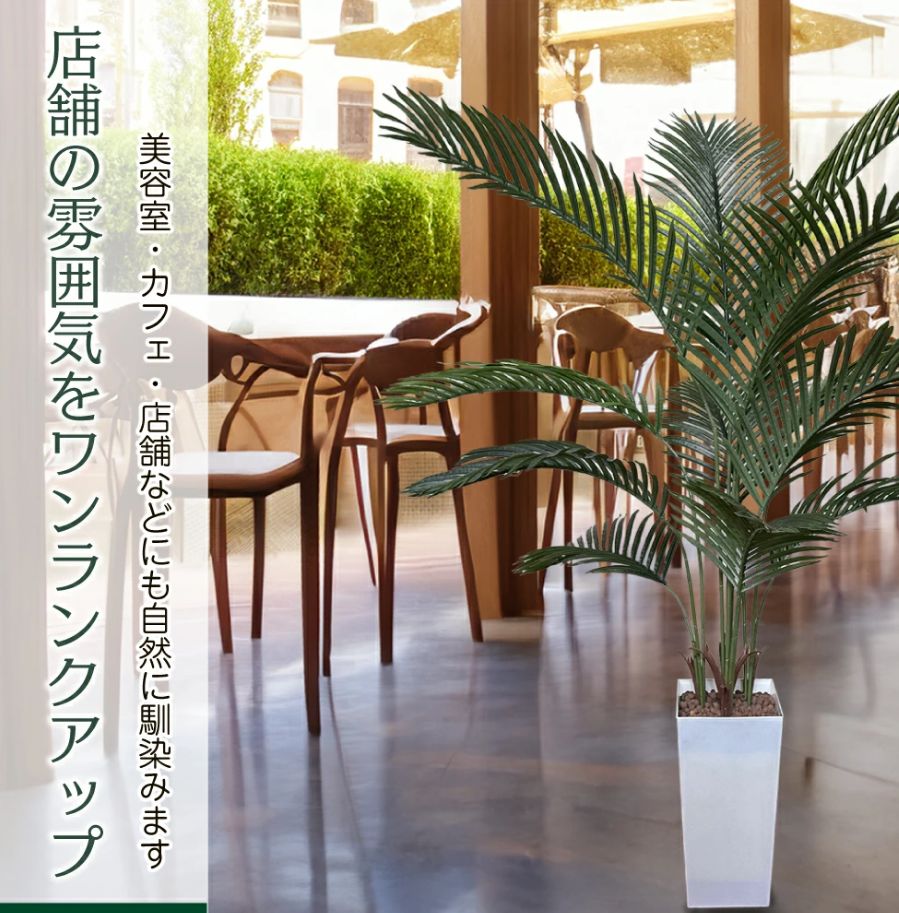 【新品・未開封】Kugusa フェイクグリーン ヤシ 150cm 観葉植物 ＃3 生花店監修】 フェイクグリーン ヤシの木【150cm】大型 観葉植物