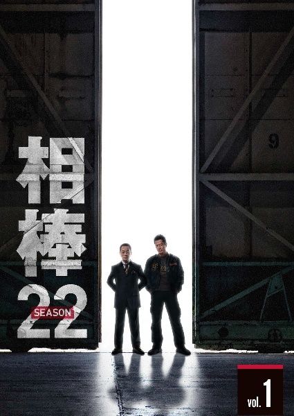 相棒 season 22 12巻セット レンタル落ち DVD