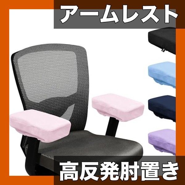 【高反発＆ソフト】アームレストカバー 肘置きクッション 2個セット ゲーミングチェア/オフィスチェア対応 肘掛け 腕の疲労軽減 快適 ショートカーペット生地【選べる3色】【ピンク】