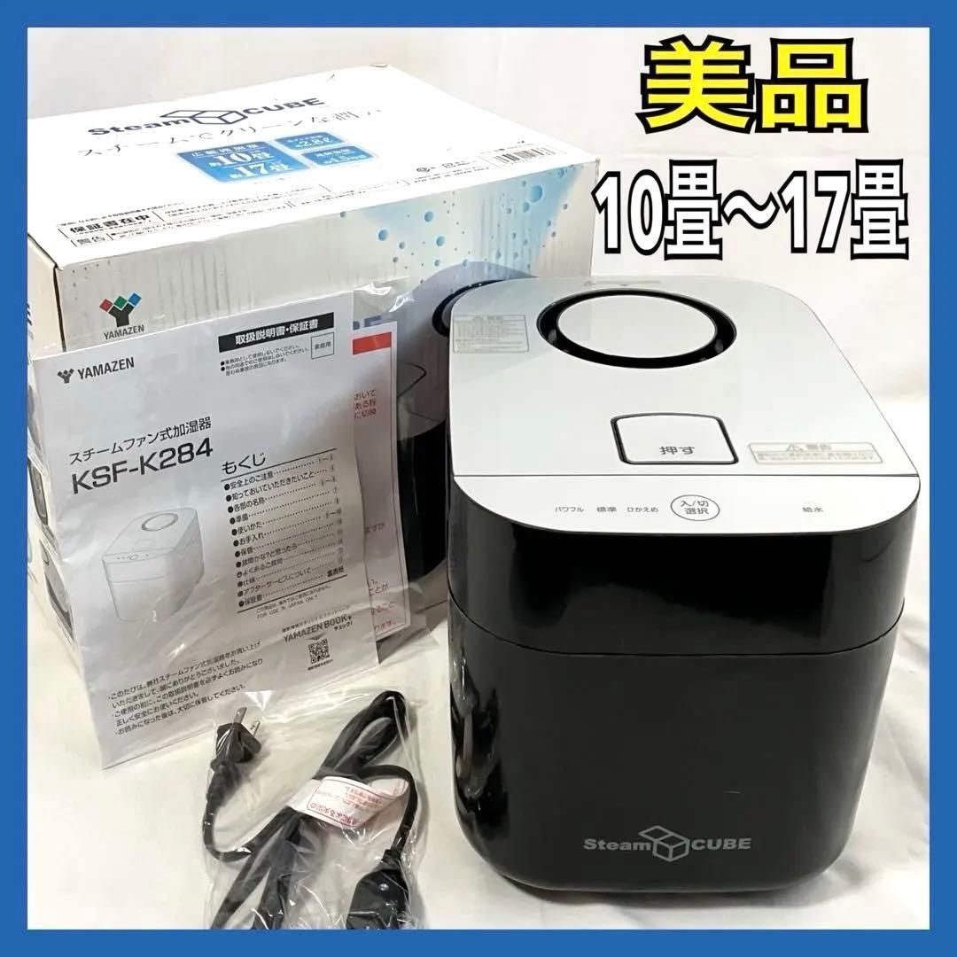美品】YAMAZEN 加湿器 加熱式 スチーム式 KSF-K283(B) ブラック 山善