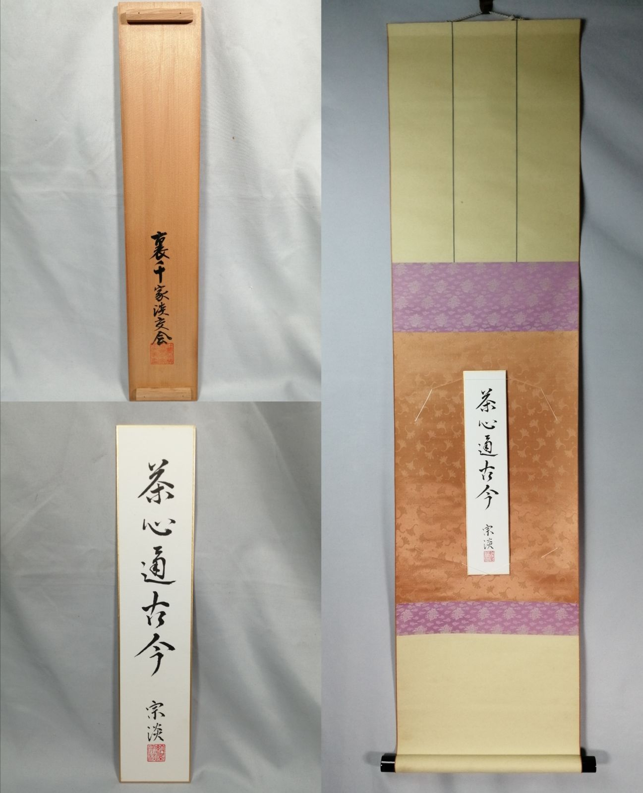 短冊　「茶心通古今」　納屋宗淡筆 茶道具】納屋宗淡筆 短冊『茶心道古今』 記念色紙掛セット 茶掛 掛軸